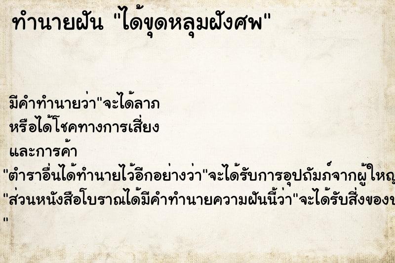ทำนายฝัน ได้ขุดหลุมฝังศพแม่นๆ ฟรี ด้วยตำราหนังสือทำนายฝันโบราณ ทำนายฝันได้ขุดหลุมฝังศพ