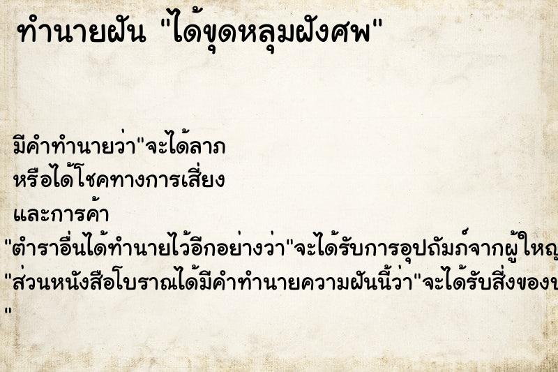 ทำนายฝัน ได้ขุดหลุมฝังศพ ตำราโบราณ แม่นที่สุดในโลก