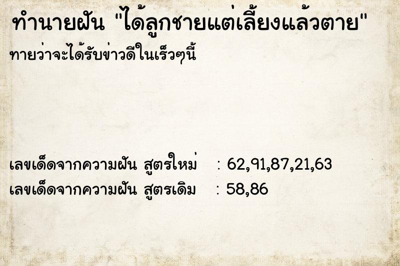 ทำนายฝันได้ลูกชายแต่เลี้ยงแล้วตาย ทำนายฝันทำนายฝันได้ลูกชายแต่เลี้ยงแล้วตาย
