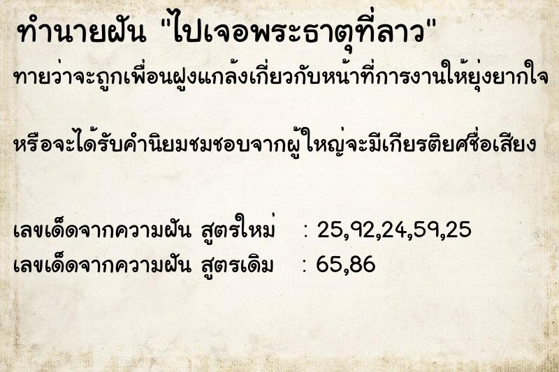 ทำนายฝันไปเจอพระธาตุที่ลาว ทำนายฝันทำนายฝันไปเจอพระธาตุที่ลาว