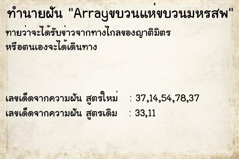 ทำนายฝันArrayขบวนแห่ขบวนมหรสพ ทำนายฝันทำนายฝันArrayขบวนแห่ขบวนมหรสพ