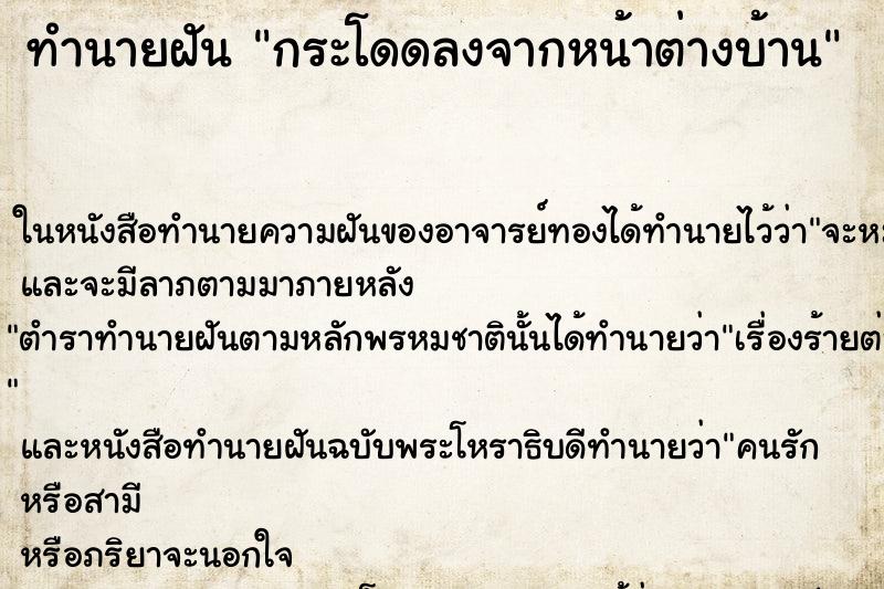 ทำนายฝัน กระโดดลงจากหน้าต่างบ้าน ตำราโบราณ แม่นที่สุดในโลก