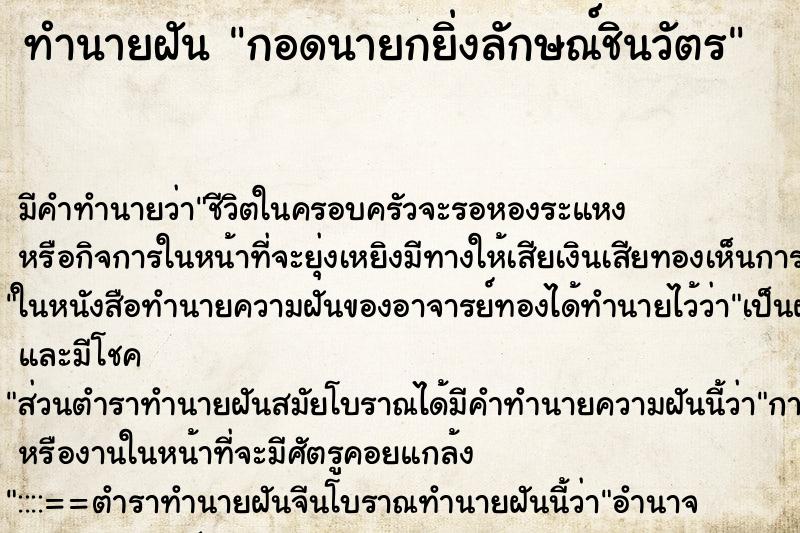 ทำนายฝันกอดนายกยิ่งลักษณ์ชินวัตร ทำนายฝันทำนายฝันกอดนายกยิ่งลักษณ์ชินวัตร