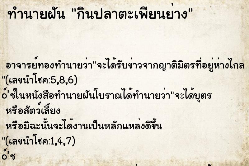 ทำนายฝัน กินปลาตะเพียนย่าง