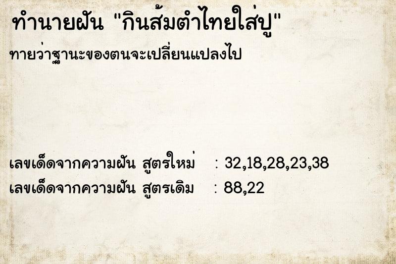 ทำนายฝัน กินส้มตำไทยใส่ปูแม่นๆ ฟรี ด้วยตำราหนังสือทำนายฝันโบราณ ทำนายฝันกินส้มตำไทยใส่ปู