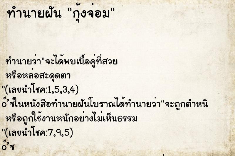 ทำนายฝันกุ้งจ่อม ทำนายฝันทำนายฝันกุ้งจ่อม