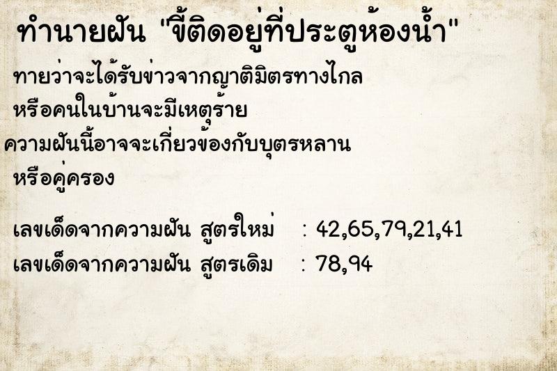 ทำนายฝัน ขี้ติดอยู่ที่ประตูห้องน้ำ ทำนายฝัน ขี้ติดอยู่ที่ประตูห้องน้ำ