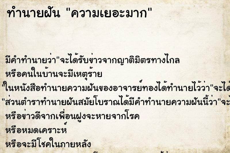 ทำนายฝันความเยอะมาก ทำนายฝันทำนายฝันความเยอะมาก