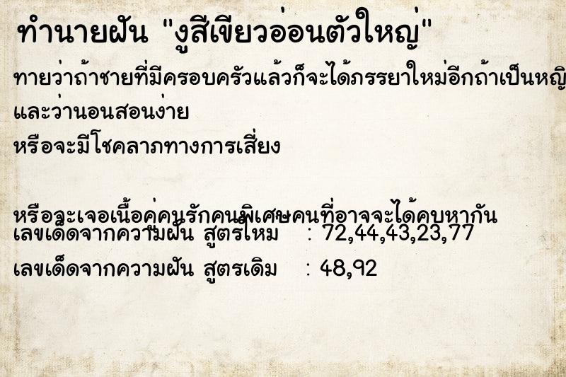 ทำนายฝันงูสีเขียวอ่อนตัวใหญ่ ทำนายฝันทำนายฝันงูสีเขียวอ่อนตัวใหญ่