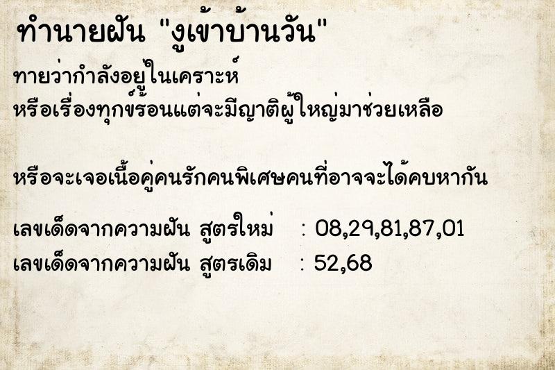 ทำนายฝันทำนายฝันงูเข้าบ้านวัน