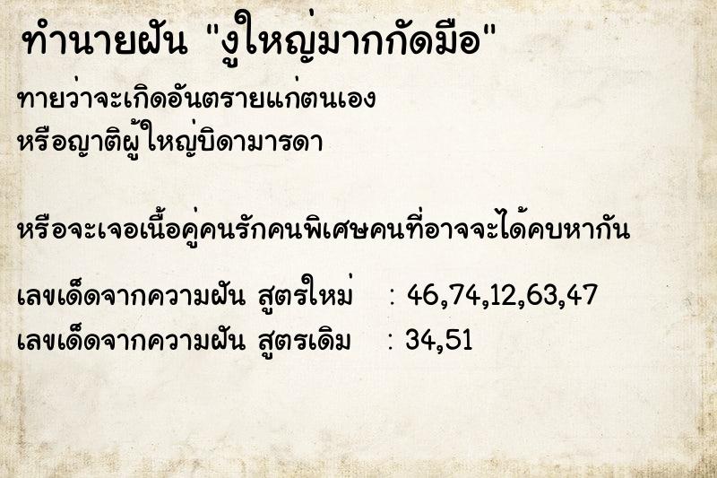 ทำนายฝันทำนายฝันงูใหญ่มากกัดมือ