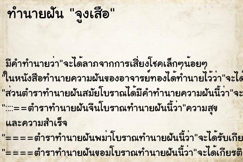 ทำนายฝันจูงเสือ ทำนายฝันทำนายฝันจูงเสือ