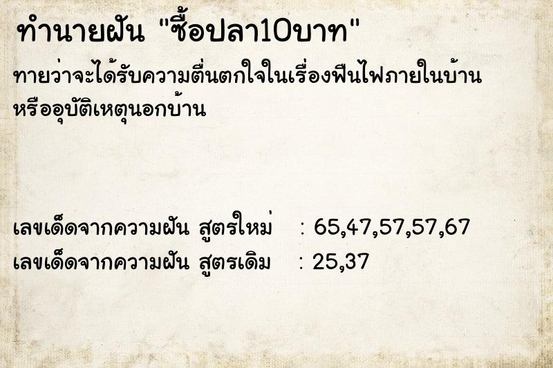 ทำนายฝันซื้อปลา10บาท ทำนายฝันทำนายฝันซื้อปลา10บาท