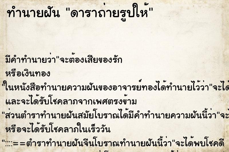 ทำนายฝันดาราถ่ายรูปให้ ทำนายฝันทำนายฝันดาราถ่ายรูปให้