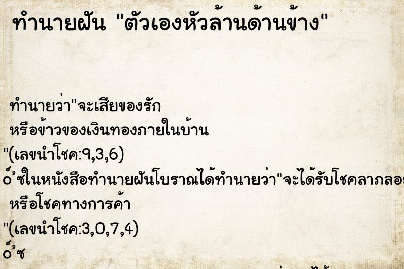 ทำนายฝันตัวเองหัวล้านด้านข้าง ทำนายฝันทำนายฝันตัวเองหัวล้านด้านข้าง