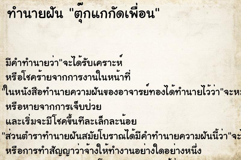 ทำนายฝัน ตุ๊กแกกัดเพื่อน ทำนายฝัน ตุ๊กแกกัดเพื่อน