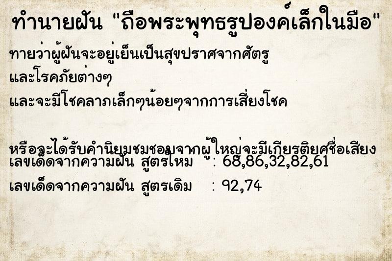 ทำนายฝัน ถือพระพุทธรูปองค์เล็กในมือ ทำนายฝัน ถือพระพุทธรูปองค์เล็กในมือ