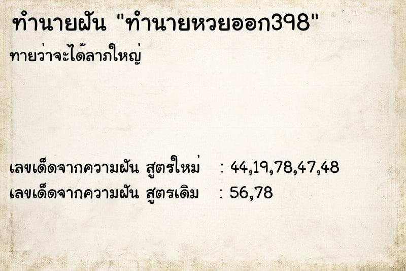 ทำนายฝันทำนายหวยออก398 ทำนายฝันทำนายฝันทำนายหวยออก398