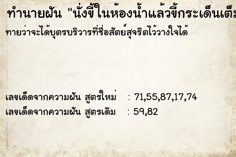 ทำนายฝันนั่งขี้ในห้องน้ำแล้วขี้กระเด็นเต็มห้องน้ำ ทำนายฝันทำนายฝันนั่งขี้ในห้องน้ำแล้วขี้กระเด็นเต็มห้องน้ำ