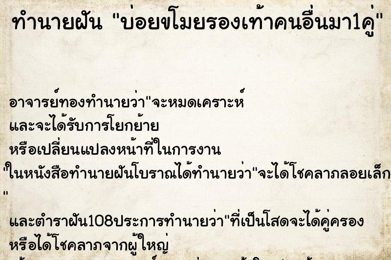 ทำนายฝันบ่อยขโมยรองเท้าคนอื่นมา1คู่ ทำนายฝันทำนายฝันบ่อยขโมยรองเท้าคนอื่นมา1คู่