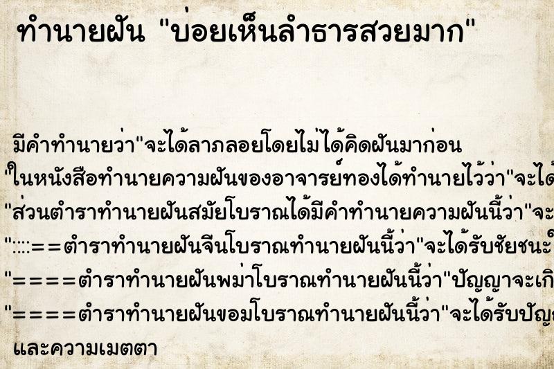 ทำนายฝัน บ่อยเห็นลำธารสวยมาก