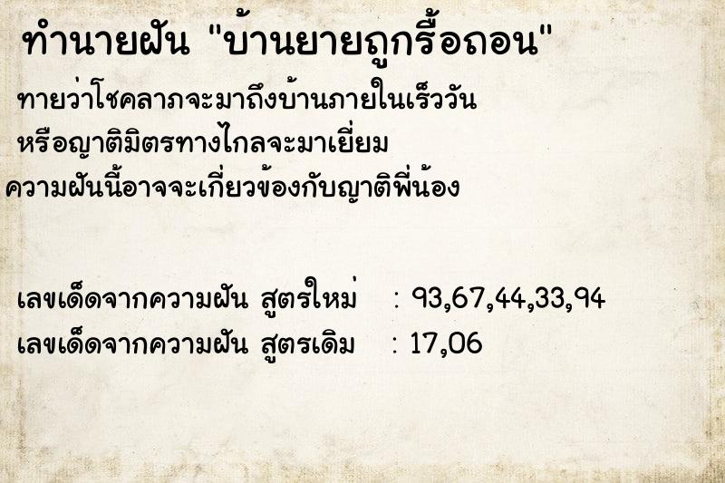 ทำนายฝันทำนายฝันบ้านยายถูกรื้อถอน