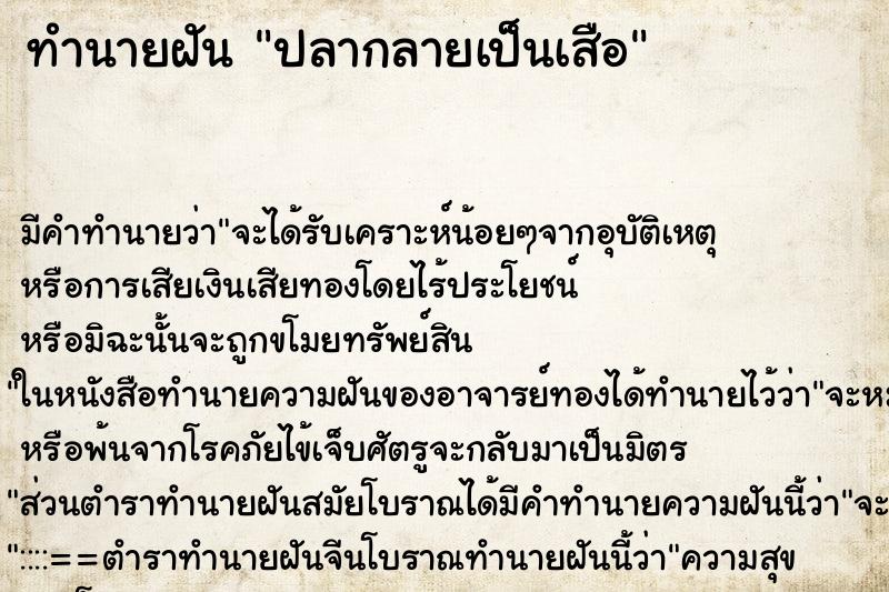 ทำนายฝัน ปลากลายเป็นเสือ ทำนายฝัน ปลากลายเป็นเสือ