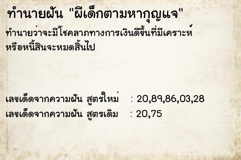 ทำนายฝันทำนายฝันผีเด็กตามหากุญแจ