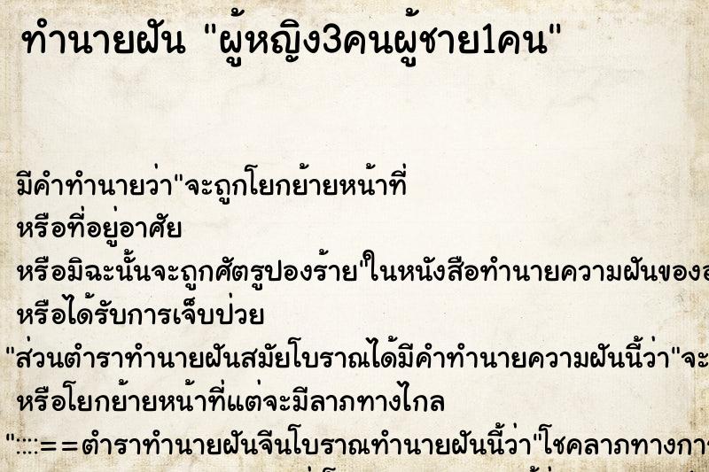ทำนายฝันผู้หญิง3คนผู้ชาย1คน ทำนายฝันทำนายฝันผู้หญิง3คนผู้ชาย1คน