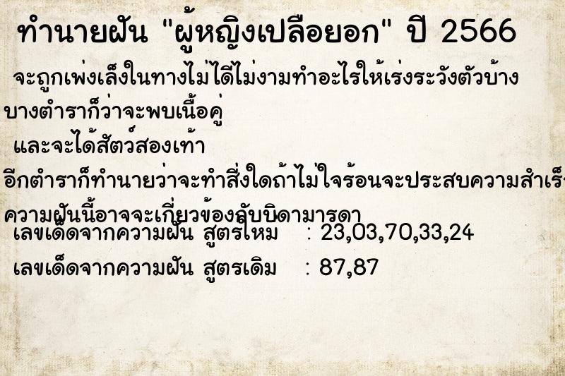 ทำนายฝัน ผู้หญิงเปลือยอก ทำนายฝัน ผู้หญิงเปลือยอก