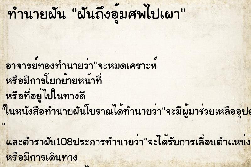 ทำนายฝันทำนายฝันฝันถึงอุ้มศพไปเผา