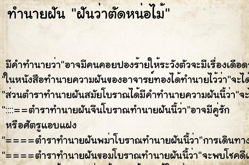 ทำนายฝัน ฝันว่าตัดหน่อไม้ ทำนายฝัน ฝันว่าตัดหน่อไม้