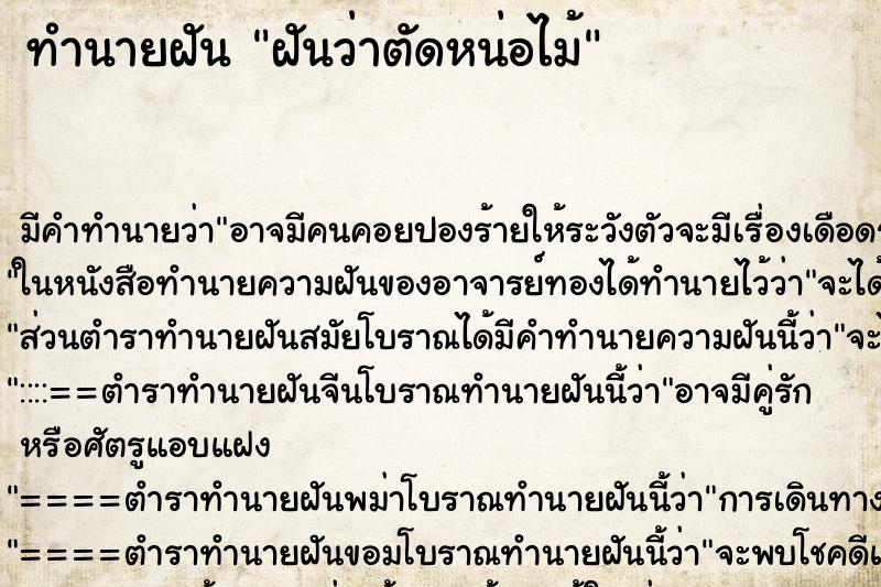 ทำนายฝัน ฝันว่าตัดหน่อไม้ ตำราโบราณ แม่นที่สุดในโลก