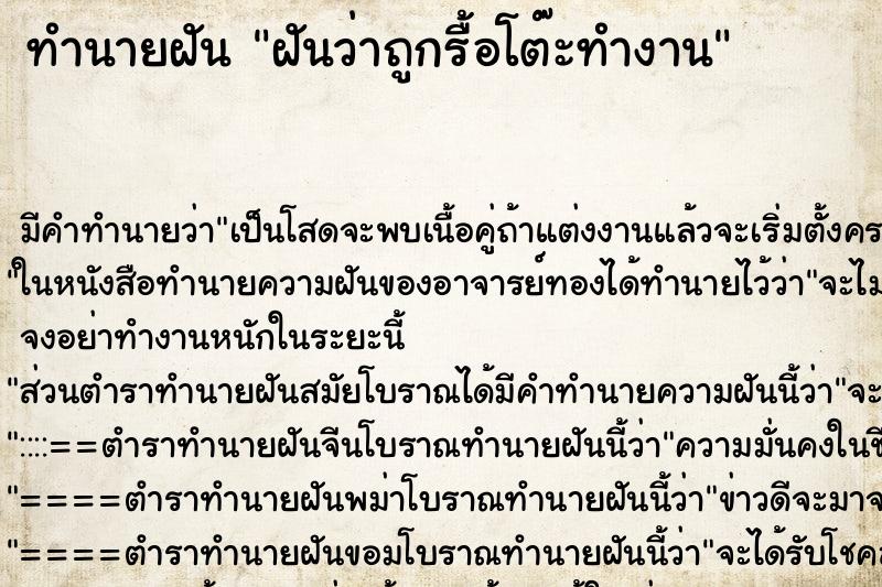 ทำนายฝัน ฝันว่าถูกรื้อโต๊ะทำงาน ทำนายฝัน ฝันว่าถูกรื้อโต๊ะทำงาน