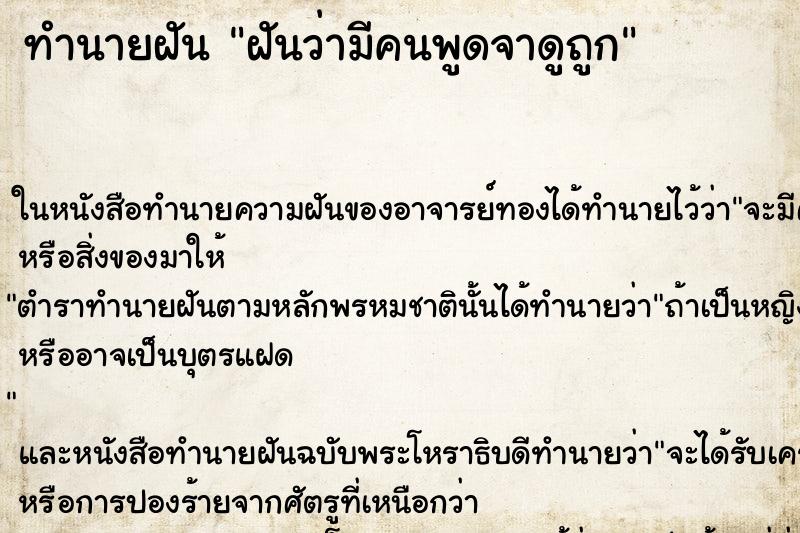 ทำนายฝันทำนายฝันฝันว่ามีคนพูดจาดูถูก