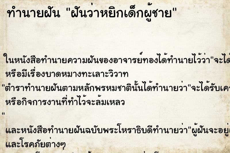 ทำนายฝันทำนายฝันฝันว่าหยิกเด็กผู้ชาย