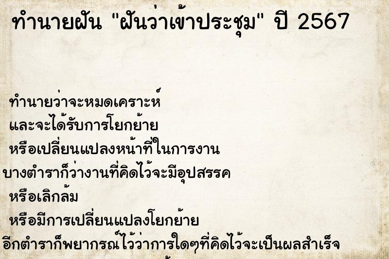 ทำนายฝันทำนายฝันฝันว่าเข้าประชุม