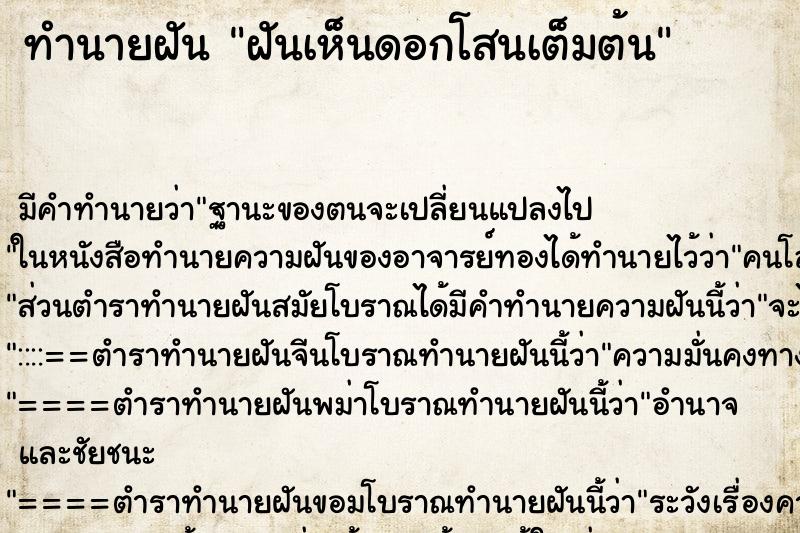 ทำนายฝัน ฝันเห็นดอกโสนเต็มต้น ทำนายฝัน ฝันเห็นดอกโสนเต็มต้น