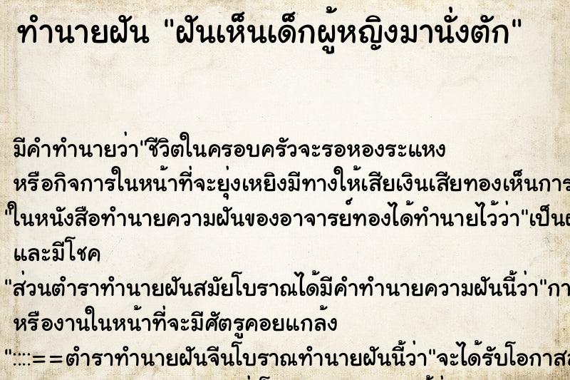 ทำนายฝัน ฝันเห็นเด็กผู้หญิงมานั่งตัก ตำราโบราณ แม่นที่สุดในโลก