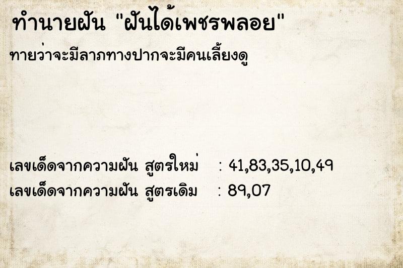 ทำนายฝันทำนายฝันฝันได้เพชรพลอย