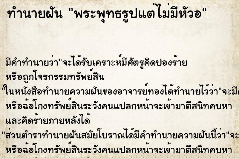 ทำนายฝันทำนายฝันพระพุทธรูปแต่ไม่มีหัวอ