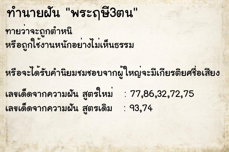 ทำนายฝันพระฤษี3ตน ทำนายฝันทำนายฝันพระฤษี3ตน