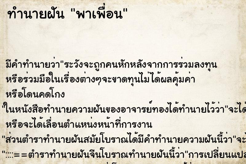 ทำนายฝัน พาเพื่อน