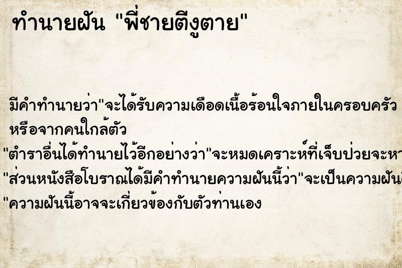 ทำนายฝัน พี่ชายตีงูตาย ตำราโบราณ แม่นที่สุดในโลก