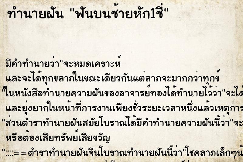 ทำนายฝันฟันบนซ้ายหัก1ซี่ ทำนายฝันทำนายฝันฟันบนซ้ายหัก1ซี่