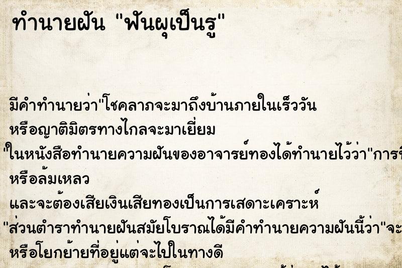 ทำนายฝัน ฟันผุเป็นรู ทำนายฝัน ฟันผุเป็นรู