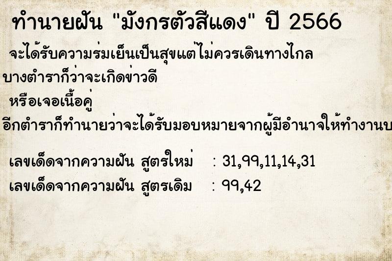 ทำนายฝัน มังกรตัวสีแดง ทำนายฝัน มังกรตัวสีแดง