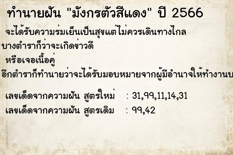 ทำนายฝัน มังกรตัวสีแดง ตำราโบราณ แม่นที่สุดในโลก