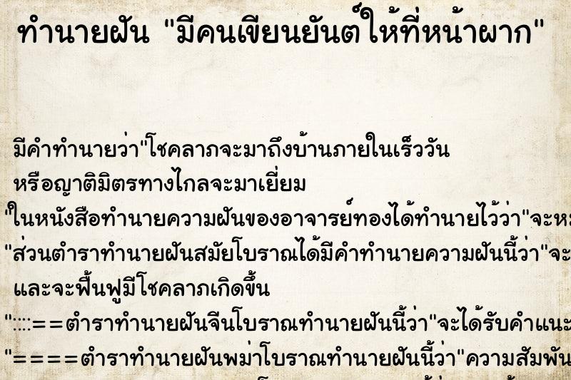 ทำนายฝัน มีคนเขียนยันต์ให้ที่หน้าผาก ทำนายฝัน มีคนเขียนยันต์ให้ที่หน้าผาก