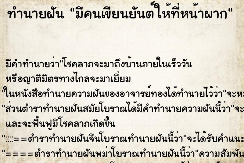 ทำนายฝัน มีคนเขียนยันต์ให้ที่หน้าผาก ตำราโบราณ แม่นที่สุดในโลก